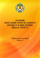 ОСНОВИ  ПОБУДОВИ ТРЕНУВАЛЬНОГО ПРОЦЕСУ В ЦИКЛІЧНИХ  ВИДАХ СПОРТУ