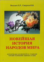 НОВЕЙШАЯ ИСТОРИЯ НАРОДОВ МИРА (Исторические особенности и традиции народов Азии и Южной Америки)