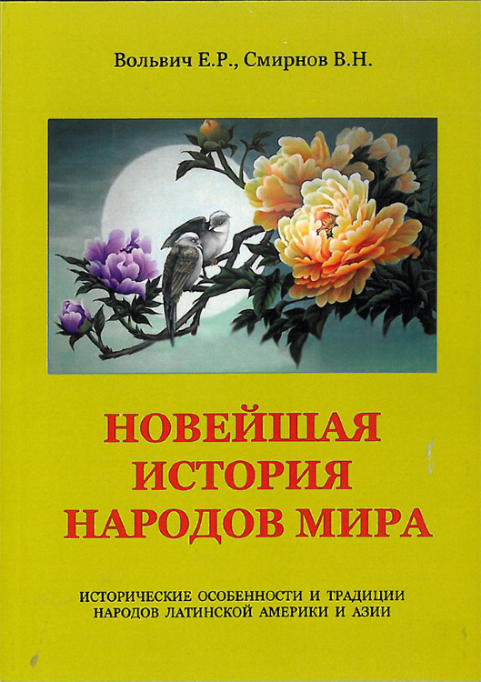 НОВЕЙШАЯ ИСТОРИЯ НАРОДОВ МИРА (Исторические особенности и традиции народов Азии и Южной Америки)