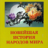 НОВЕЙШАЯ ИСТОРИЯ НАРОДОВ МИРА (Исторические особенности и традиции народов Азии и Южной Америки)