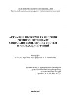 АКТУАЛЬНІ ПРОБЛЕМИ ТА НАПРЯМИ  РОЗВИТКУ ПОТЕНЦІАЛУ  СОЦІАЛЬНО-ЕКОНОМІЧНИХ СИСТЕМ  В УМОВАХ КОНКУРЕНЦІЇ