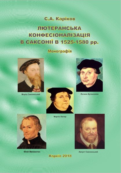 ЛЮТЕРАНСЬКА КОНФЕСІОНАЛІЗАЦІЯ В САКСОНІЇ В 1525–1580 рр.