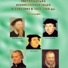 ЛЮТЕРАНСЬКА КОНФЕСІОНАЛІЗАЦІЯ В САКСОНІЇ В 1525–1580 рр.
