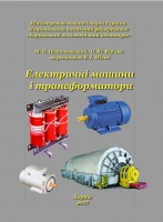ЕЛЕКТРИЧНІ МАШИНИ І ТРАНСФОРМАТОРИ