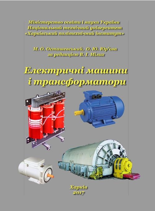 ЕЛЕКТРИЧНІ МАШИНИ І ТРАНСФОРМАТОРИ