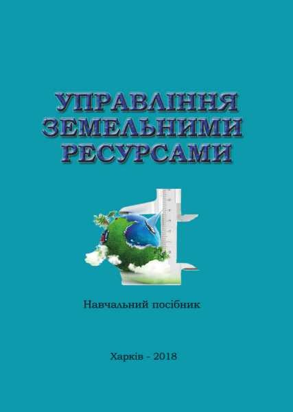 Управління земельними ресурсами