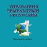 Управління земельними ресурсами