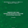Модели и методы обработки данных в системе остаточных классов