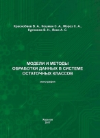 Модели и методы обработки данных в системе остаточных классов