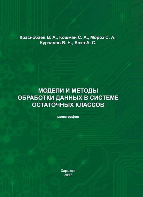 Модели и методы обработки данных в системе остаточных классов