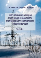 СИНТЕЗ ОПТИМАЛЬНОГО РАЗМЕЩЕНИЯ  СРЕДСТВ ПОВЫШЕНИЯ ЭФФЕКТИВНОСТИ  ЭЛЕКТРОСНАБЖЕНИЯ ПРИ НЕОПРЕДЕЛЕННОСТИ ИСХОДНОЙ ИНФОРМАЦИИ