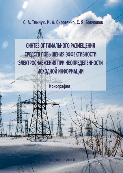 СИНТЕЗ ОПТИМАЛЬНОГО РАЗМЕЩЕНИЯ  СРЕДСТВ ПОВЫШЕНИЯ ЭФФЕКТИВНОСТИ  ЭЛЕКТРОСНАБЖЕНИЯ ПРИ НЕОПРЕДЕЛЕННОСТИ ИСХОДНОЙ ИНФОРМАЦИИ