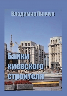 Байки киевского строителя