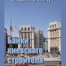 Байки киевского строителя