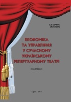 ЕКОНОМІКА  ТА  УПРАВЛІННЯ  У  СУЧАСНОМУ  УКРАЇНСЬКОМУ РЕПЕРТУАРНОМУ  ТЕАТРІ