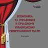 ЕКОНОМІКА  ТА  УПРАВЛІННЯ  У  СУЧАСНОМУ  УКРАЇНСЬКОМУ РЕПЕРТУАРНОМУ  ТЕАТРІ