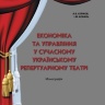 ЕКОНОМІКА  ТА  УПРАВЛІННЯ  У  СУЧАСНОМУ  УКРАЇНСЬКОМУ РЕПЕРТУАРНОМУ  ТЕАТРІ