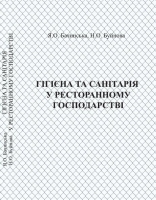 ГІГІЄНА ТА САНІТАРІЯ  У РЕСТОРАННОМУ ГОСПОДАРСТВІ