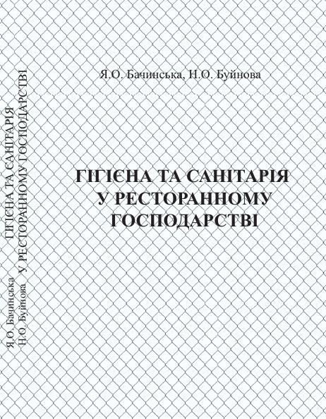 ГІГІЄНА ТА САНІТАРІЯ  У РЕСТОРАННОМУ ГОСПОДАРСТВІ