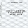ГІГІЄНА ТА САНІТАРІЯ  У РЕСТОРАННОМУ ГОСПОДАРСТВІ