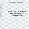 ГІГІЄНА ТА САНІТАРІЯ  У РЕСТОРАННОМУ ГОСПОДАРСТВІ