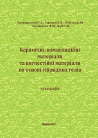 КЕРАМІЧНІ, КОМПОЗИЦІЙНІ МАТЕРІАЛИ І ВОГНЕСТІЙКІ ПОКРИТТЯ НА ОСНОВІ ГІБРИДНИХ ГЕЛІВ