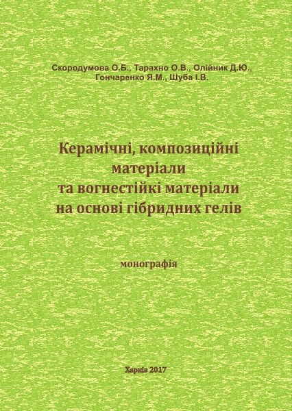 КЕРАМІЧНІ, КОМПОЗИЦІЙНІ МАТЕРІАЛИ І ВОГНЕСТІЙКІ ПОКРИТТЯ НА ОСНОВІ ГІБРИДНИХ ГЕЛІВ