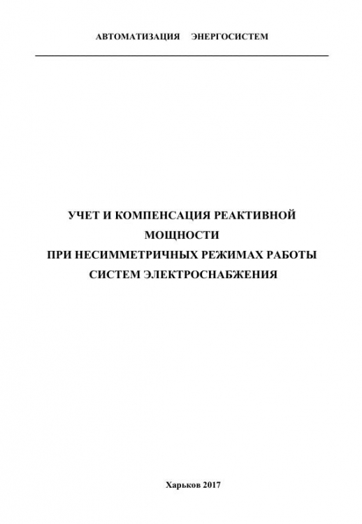 УЧЕТ И КОМПЕНСАЦИЯ РЕАКТИВНОЙ  МОЩНОСТИ  ПРИ НЕСИММЕТРИЧНЫХ РЕЖИМАХ РАБОТЫ  СИСТЕМ ЭЛЕКТРОСНАБЖЕНИЯ