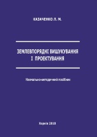 ЗЕМЛЕВПОРЯДНІ ВИШУКУВАННЯ І ПРОЕКТУВАННЯ