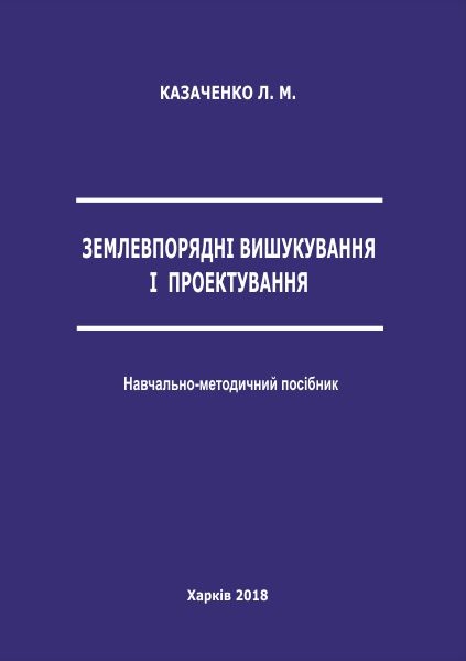 ЗЕМЛЕВПОРЯДНІ ВИШУКУВАННЯ І ПРОЕКТУВАННЯ