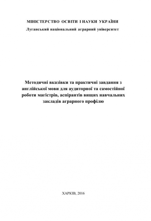 Методичні вказівки та практичні завдання з англійської мови для аудиторної та самостійної роботи магістрів, аспірантів вищих навчальних  закладів аграрного профілю