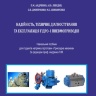 НАДІЙНІСТЬ, ТЕХНІЧНЕ ДІАГНОСТУВАННЯ ТА ЕКСПЛУАТАЦІЯ ГІДРО- І ПНЕВМОПРИВОДІВ