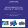 НАДІЙНІСТЬ, ТЕХНІЧНЕ ДІАГНОСТУВАННЯ ТА ЕКСПЛУАТАЦІЯ ГІДРО- І ПНЕВМОПРИВОДІВ
