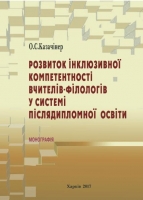 РОЗВИТОК ІНКЛЮЗИВНОЇ КОМПЕТЕНТНОСТІ ВЧИТЕЛІВ-ФІЛОЛОГІВ У СИСТЕМІ ПІСЛЯДИПЛОМНОЇ ОСВІТИ