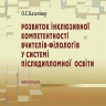 РОЗВИТОК ІНКЛЮЗИВНОЇ КОМПЕТЕНТНОСТІ ВЧИТЕЛІВ-ФІЛОЛОГІВ У СИСТЕМІ ПІСЛЯДИПЛОМНОЇ ОСВІТИ