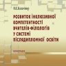 РОЗВИТОК ІНКЛЮЗИВНОЇ КОМПЕТЕНТНОСТІ ВЧИТЕЛІВ-ФІЛОЛОГІВ У СИСТЕМІ ПІСЛЯДИПЛОМНОЇ ОСВІТИ