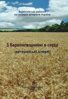 З Барвінківщиною в серці. Ветеранські історії