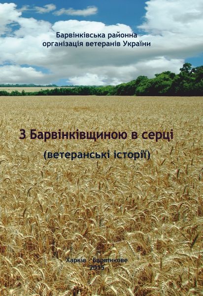 З Барвінківщиною в серці. Ветеранські історії
