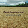 З Барвінківщиною в серці. Ветеранські історії