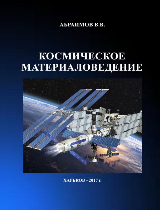 КОСМИЧЕСКОЕ МАТЕРИАЛОВЕДЕНИЕ