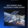 КОСМИЧЕСКОЕ МАТЕРИАЛОВЕДЕНИЕ