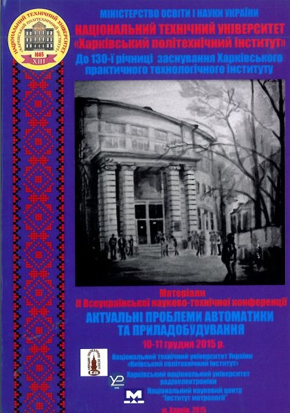 АКТУАЛЬНІ ПРОБЛЕМИ  АВТОМАТИКИ ТА ПРИЛАДОБУДУВАННЯ