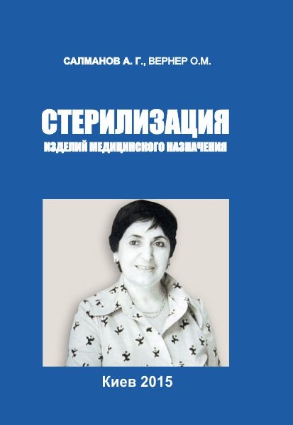 СТЕРИЛИЗАЦИЯ  ИЗДЕЛИЙ МЕДИЦИНСКОГО  НАЗНАЧЕНИЯ