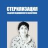 СТЕРИЛИЗАЦИЯ  ИЗДЕЛИЙ МЕДИЦИНСКОГО  НАЗНАЧЕНИЯ