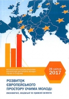 Розвиток європейського простору очима молоді: економічні, соціальні та правові аспекти.