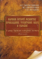 НАРИСИ ІСТОРІЇ РОЗВИТКУ ПРИКЛАДНИХ ТЕХНІЧНИХ НАУК В УКРАЇНІ
