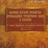 НАРИСИ ІСТОРІЇ РОЗВИТКУ ПРИКЛАДНИХ ТЕХНІЧНИХ НАУК В УКРАЇНІ