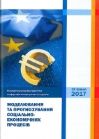 Моделювання та прогнозування соціально-економічних процесів
