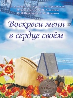 ВОСКРЕСИ МЕНЯ В СЕРДЦЕ СВОЕМ