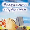 ВОСКРЕСИ МЕНЯ В СЕРДЦЕ СВОЕМ
